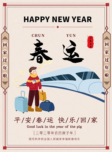 简约边框平安春运快乐回家海报模板
