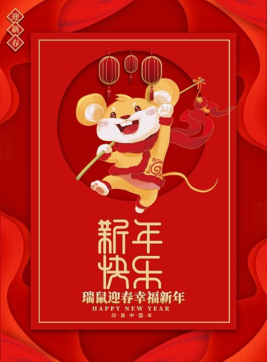 鼠年海报