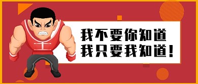 红色情绪生气发火公众号首图