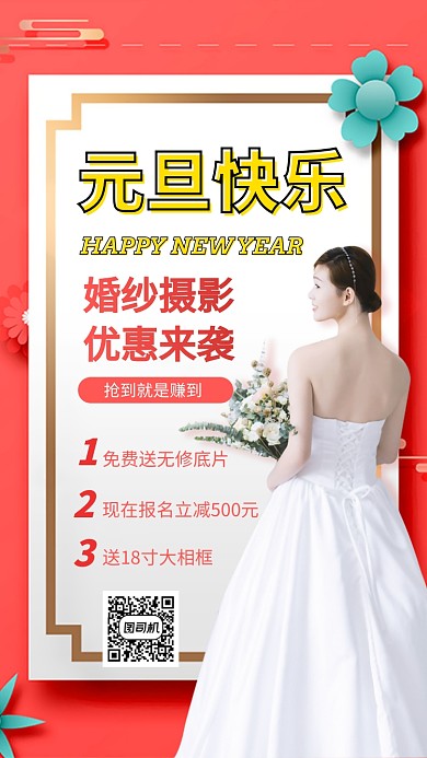 元旦优惠特惠婚礼婚纱摄影手机海报