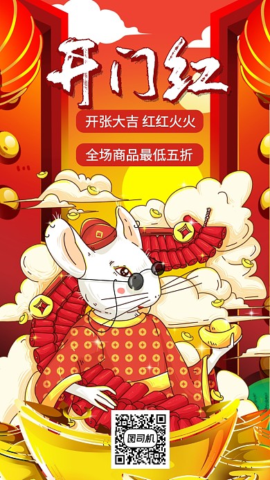 新春开门红折扣促销手机海报