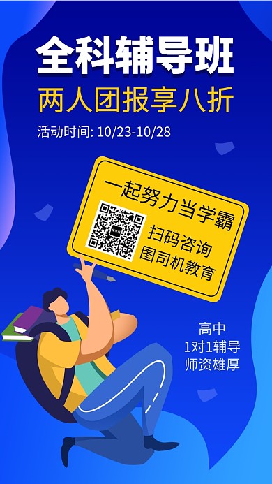 简约全科辅导班手机海报