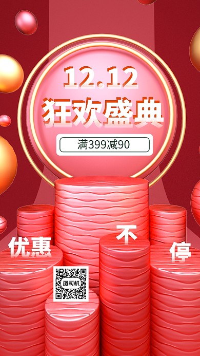 简约创意立体双十二手机海报