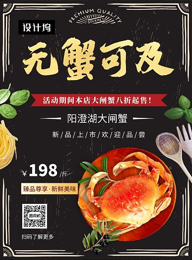 黑色清新简约无蟹可及美食印刷海报模板