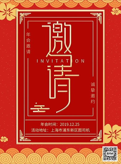 红色传统花纹年会邀请宣传广告印刷海报