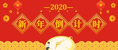 2020年新年倒计时剪纸风手机首图