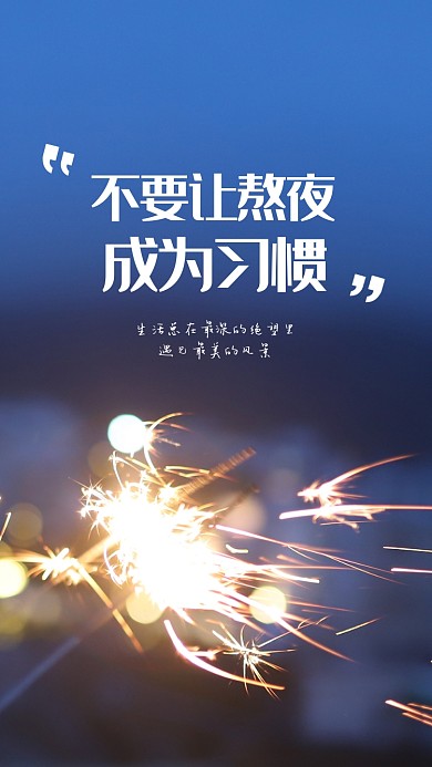 唯美情感熬夜手机海报
