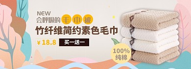 毛巾淘宝电商banner图