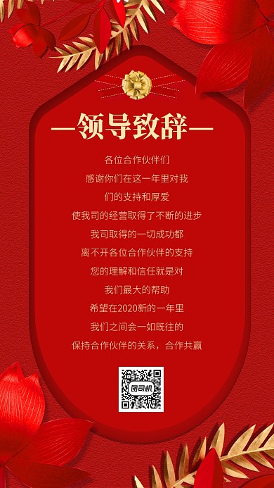 红色企业领导致辞手机海报