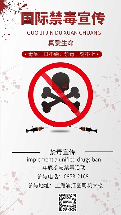 禁毒宣传手机海报