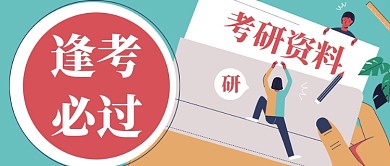 考研资料逢考必过手机公众号