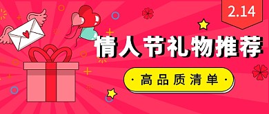 情人节礼物推荐公众号首图