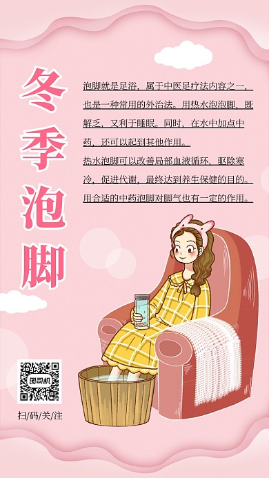 粉色小清新冬季泡脚宣传手机海报