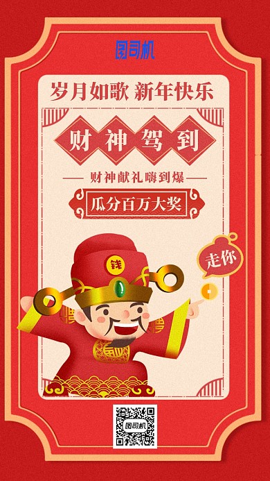 2020郭奶奶喜庆财神到瓜分大奖手机海报