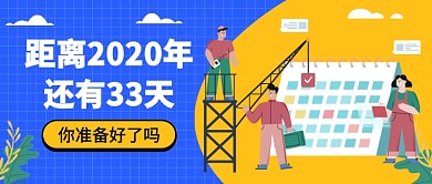 2020倒计时公众号首图