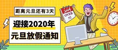 元旦放假通知公众号首图