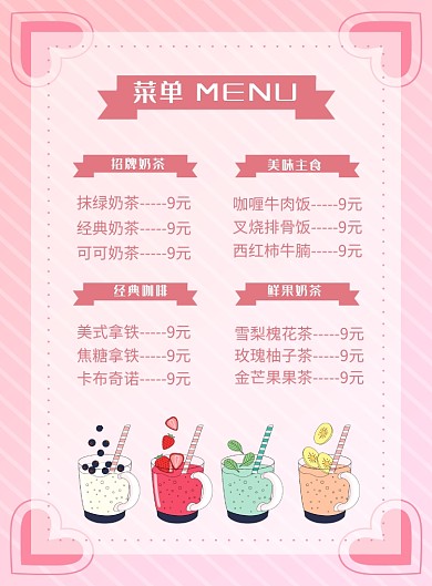 粉色简约奶茶菜单价格表海报