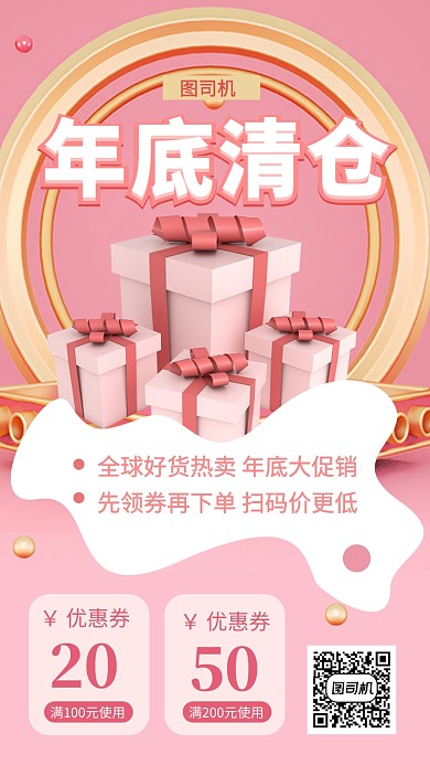 年底清货优惠促销手机海报
