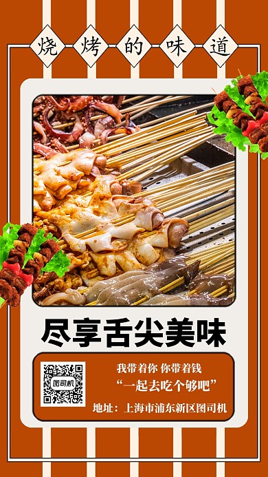 烧烤美食手机海报