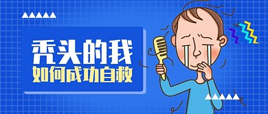 蓝色卡通网格脱发如何成功自救公众号首图