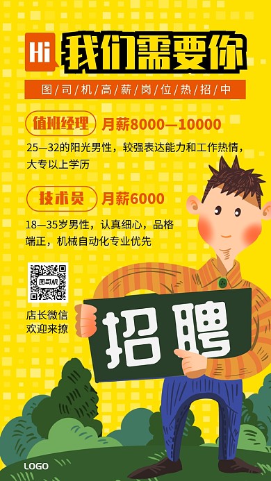 卡通手绘通用招聘手机海报