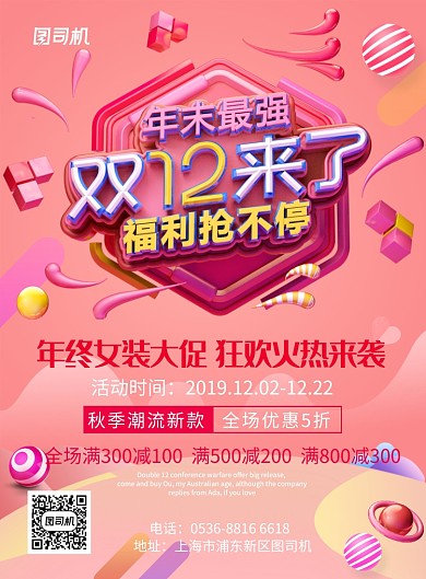 粉色创意几何双12女装促销优惠印刷海报