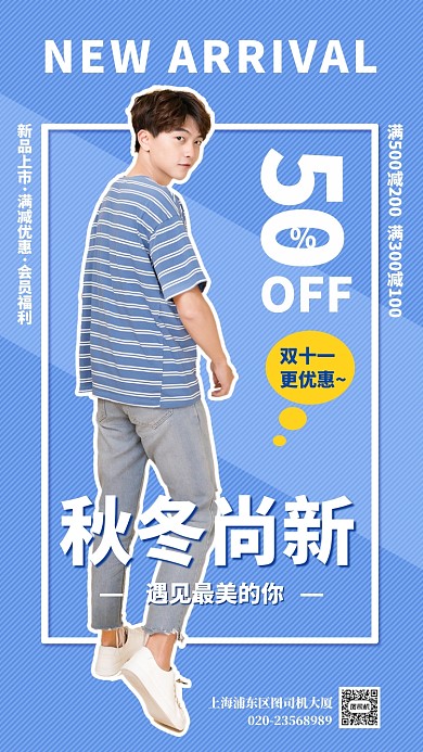 蓝色扁平简约秋冬尚新服装手机海报