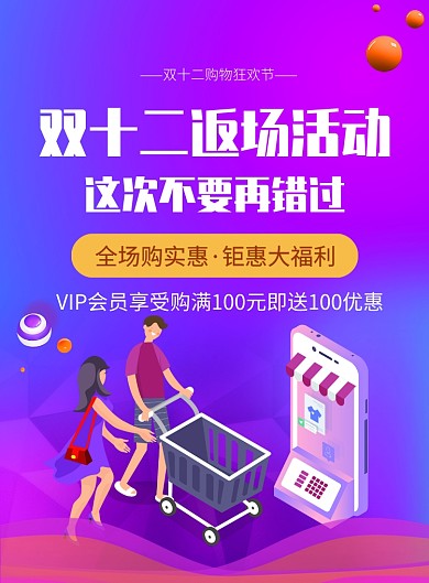 紫色简约双十二返场活动促销海报