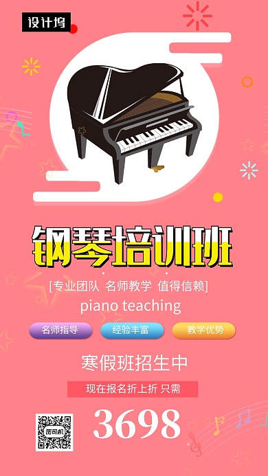 粉色清新钢琴培训班手机海报模板