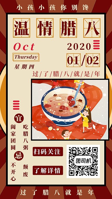 温情腊八手机海报