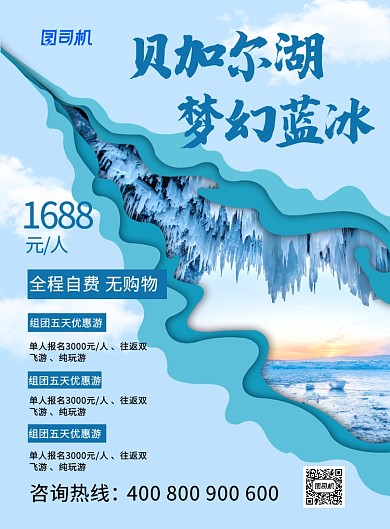 蓝色剪纸风贝加尔湖梦幻蓝冰旅游海报