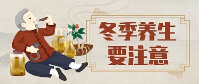 古风卡通喝茶冬季养生要注意公众号首图