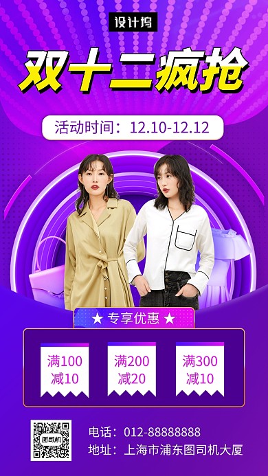 紫色时尚简约双十二疯抢手机海报模板