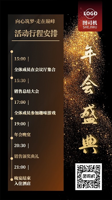 黑金大气金闪年会流程海报