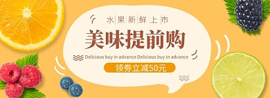 美食水果淘宝banner