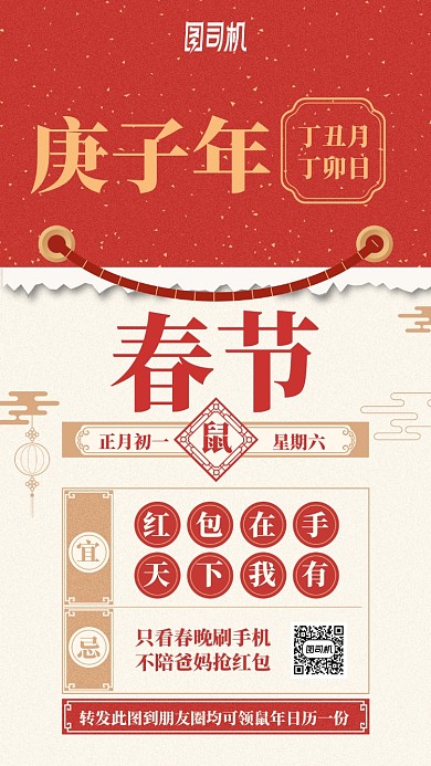 春节红色喜庆日历朋友圈活动手机海报