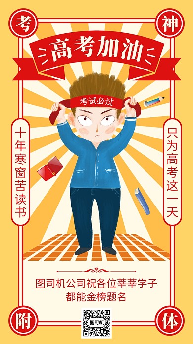 橘色插画高考考生加油手机海报