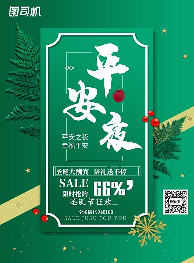 绿色清新圣诞节平安夜促销海报