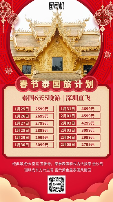 春节旅游红色喜庆价格表手机海报