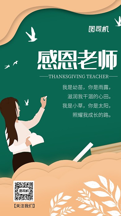 感恩节感恩老师手机海报