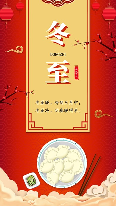 传统节气冬至吃饺子宣传海报