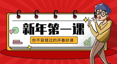 新年第一课公众号首图