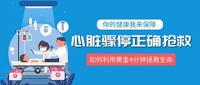 心脏骤停抢救方法公众号首图