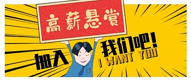 黄色卡通高薪悬赏加入我们吧公众号首图