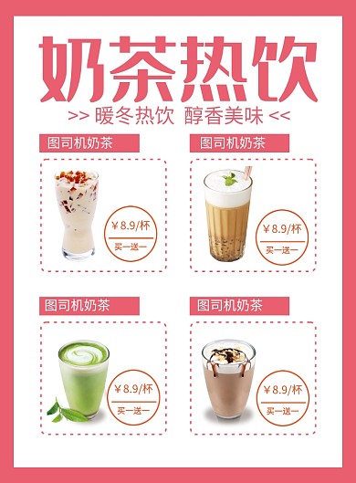 粉色简约奶茶热饮菜单价格表海报