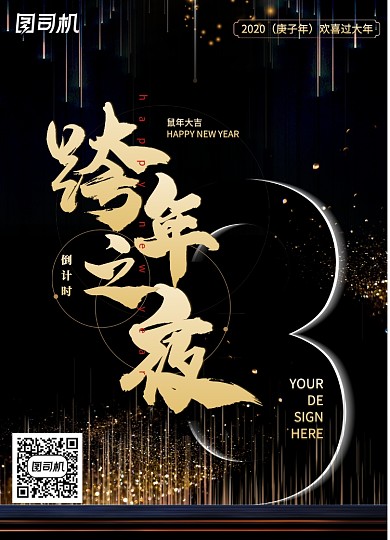 黑金色大气新年跨年盛典狂欢夜倒计时海报