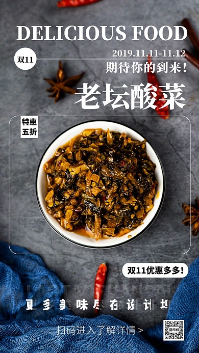 深色创意老坛酸菜美食促销手机海报