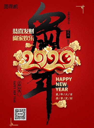 红色创意大气鼠年海报