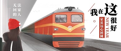 简约新年回不了家公众号首图