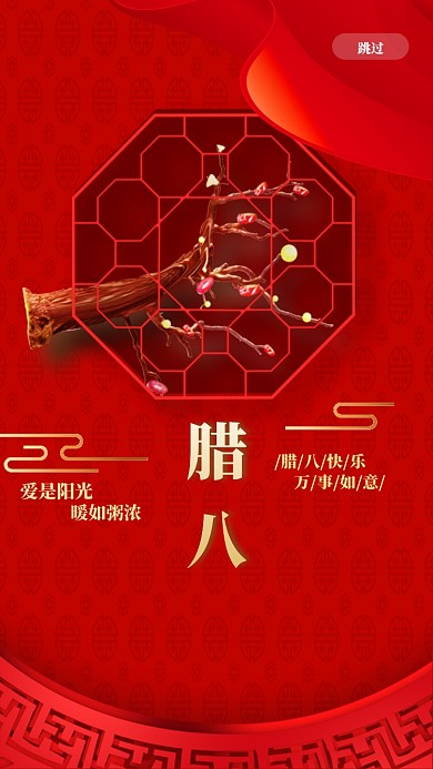 中国红腊八腊八节启动页海报
